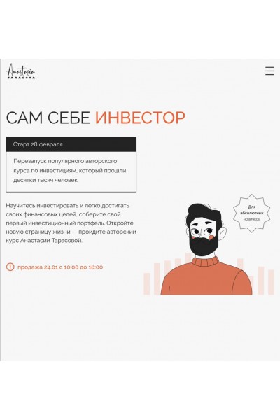  Сам себе инвестор. Анастасия Тарасова