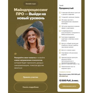 Майндпроцессинг ПРО. Выйди на новый уровень. Анна Матари