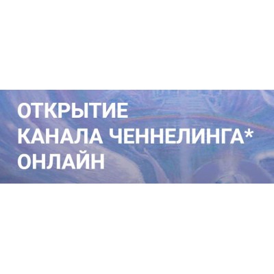 Открытие канала ченнелинга. Елена Сидельникова, Наталья Усачева, Сообщество Квантовая реальность
