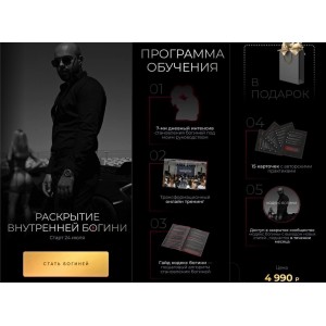 Раскрытие внутренней богини. Роман Шупейко