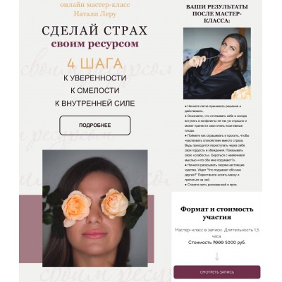 Сделай страх своим ресурсом. Натали Леру