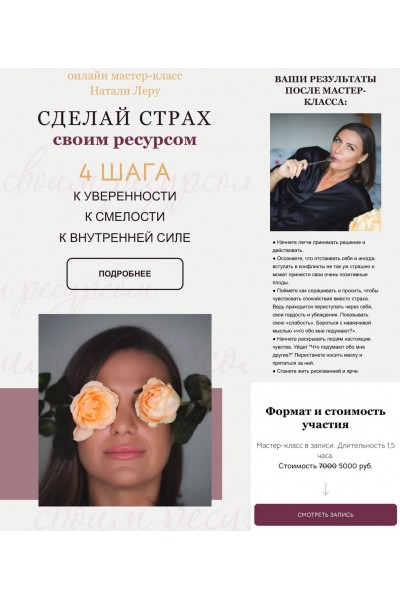 Сделай страх своим ресурсом. Натали Леру