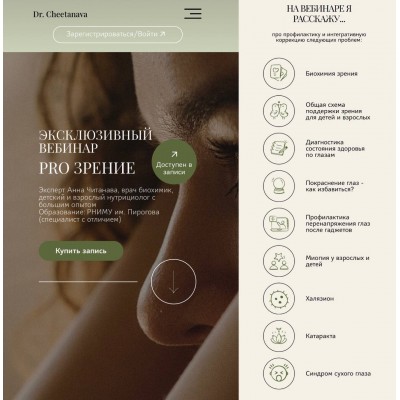 Pro зрение. Dr. Cheetanava, Анна Читанава
