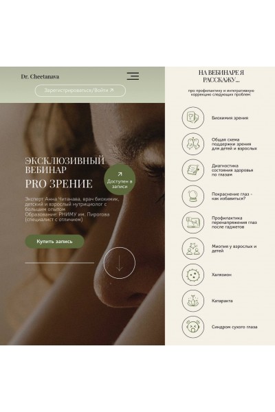 Pro зрение. Dr. Cheetanava, Анна Читанава