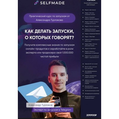 Selfmade. Как делать запуски о которых говорят. Александр Турлаков