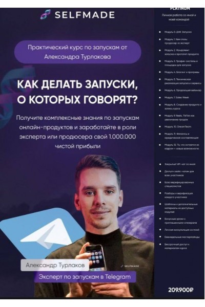 Selfmade. Как делать запуски о которых говорят. Александр Турлаков