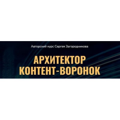 Архитектор контент-воронок. Сергей Загородников