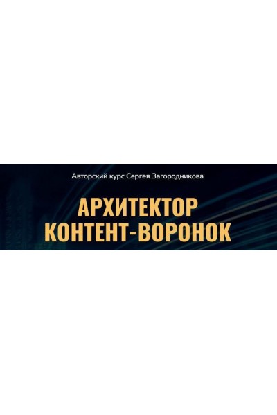 Архитектор контент-воронок. Сергей Загородников