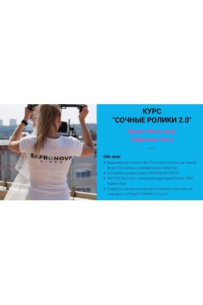 Сочные ролики 2.0. Ольга Сафронова