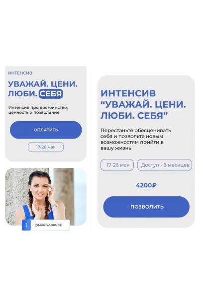 Уважай. Цени. Люби. Себя. Интенсив про достоинство, ценность и позволение. Мария Брюс