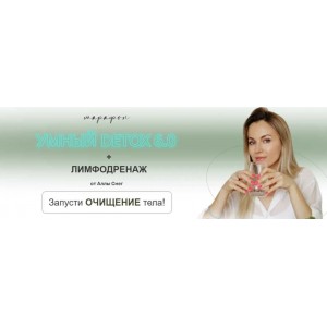 Умный detox 6.0 + лимфодренаж. Алла Снег Умный detox 6.0 + лимфодренаж. Алла Снег