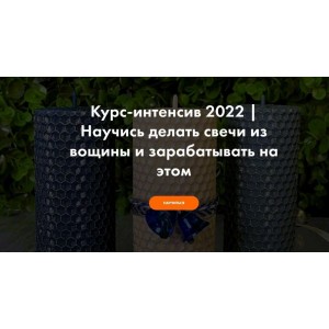 Научись делать свечи из вощины и зарабатывать на этом. Виталий Прокопов, Алена Прокопова, hobbyscience Научись делать свечи из вощины и зарабатывать на этом. Виталий Прокопов, Алена Прокопова, hobbyscience