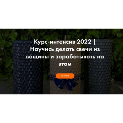 Научись делать свечи из вощины и зарабатывать на этом. Виталий Прокопов, Алена Прокопова, hobbyscience