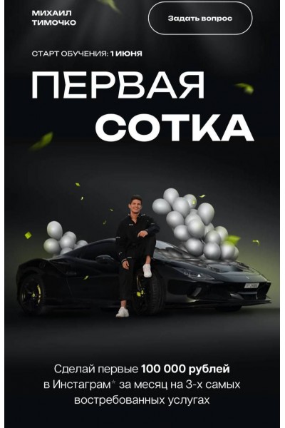 Первая сотка. Михаил Тимочко