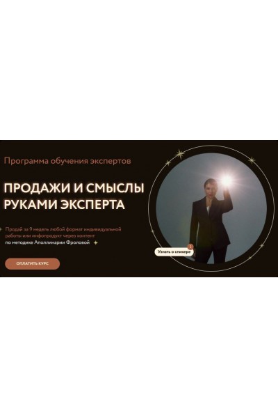Продажи и смыслы руками эксперта. Аполлинария Фролова