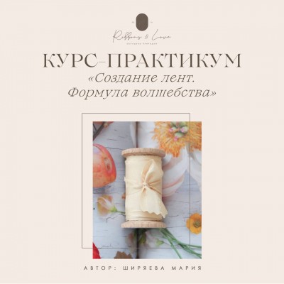 Создание лент. Формула волшебства. Мария Ширяева