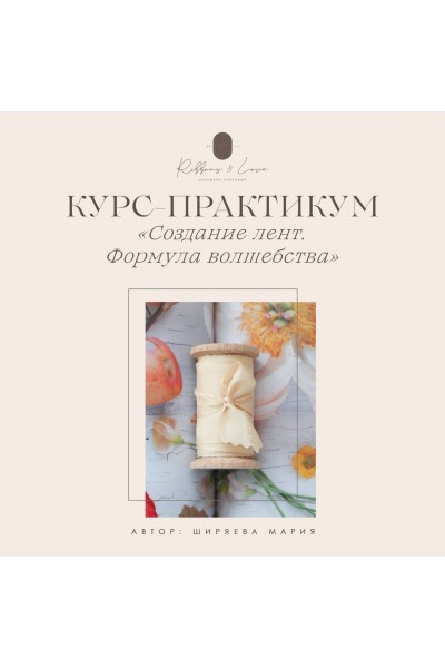 Создание лент. Формула волшебства. Мария Ширяева