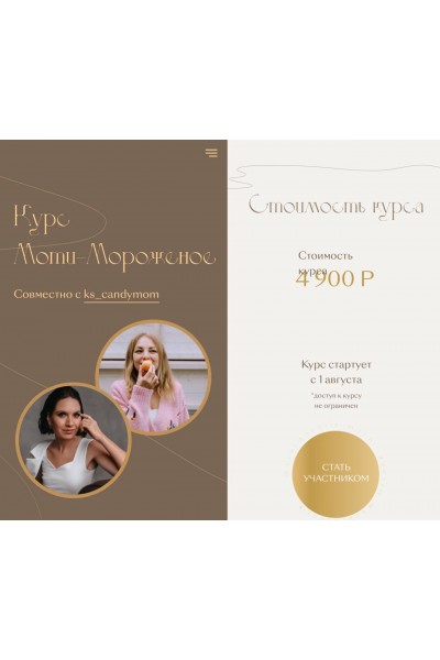 Мини курс Моти-мороженое. Екатерина Леонова, Ксения Хохлова