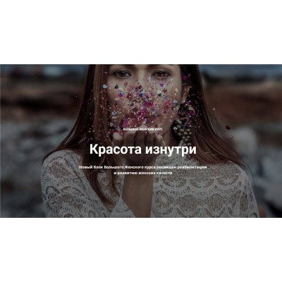 Большой женский курс - Красота изнутри. Нина Рубштейн