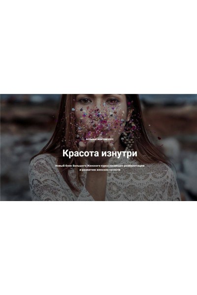 Большой женский курс - Красота изнутри. Нина Рубштейн