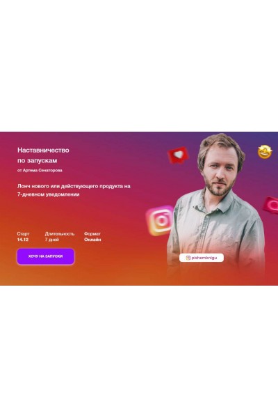 Наставничество по запускам. Артём Сенаторов