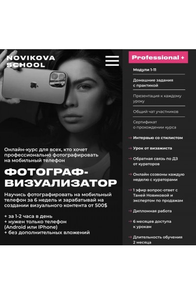 Профессия фотограф-визуализатор. Таня Новикова Татьяна Новикова, Novikova School, Novikova School