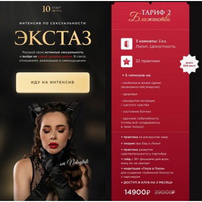 Интенсив Экстаз. nataytali