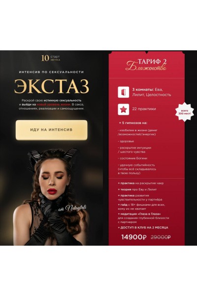 Интенсив Экстаз. nataytali