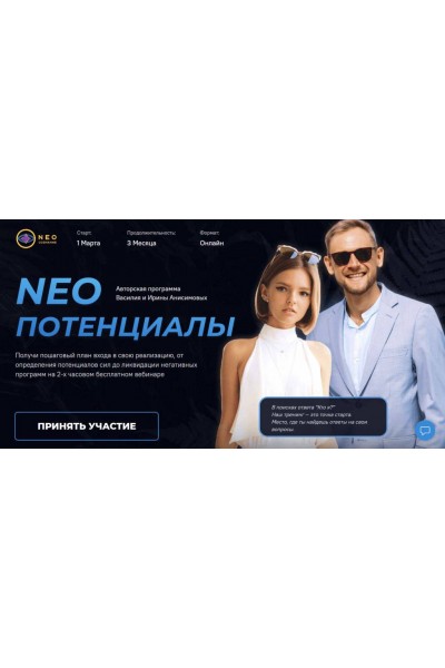 Neo Потенциалы. Василий Анисимов, Ирина Анисимова