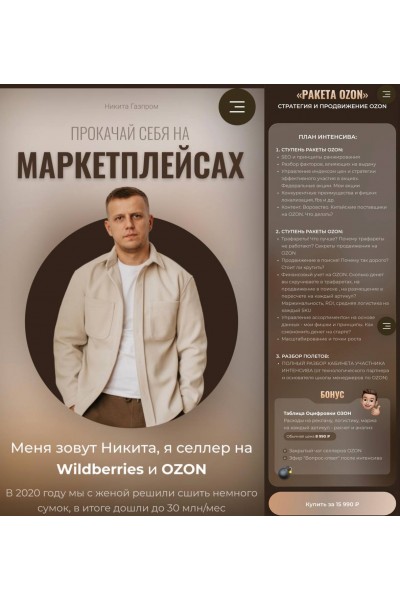 Прокачай себя на маркетплейсах. Никита Мащенок