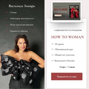 How to woman. Василиса Зинарь How to woman. Василиса Зинарь