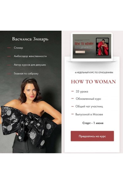 How to woman. Василиса Зинарь