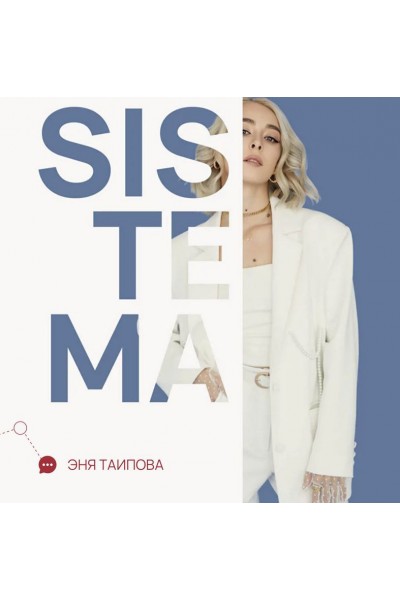 Sistema. Stories. Эня Таипова