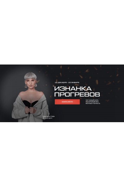 Изнанка прогревов. Кристина Софи