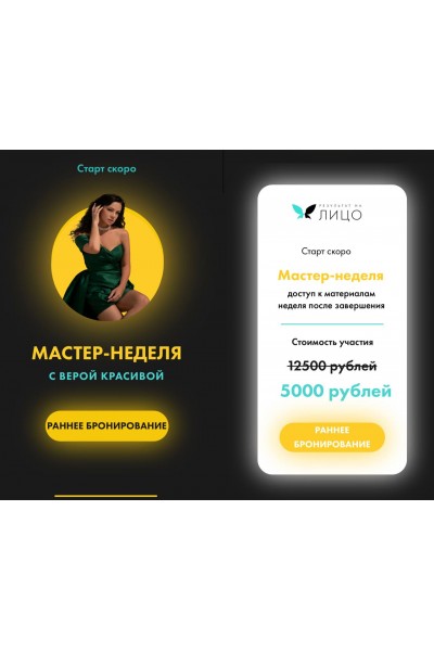 Результат на лицо. Мастер-неделя. Вера Красивая