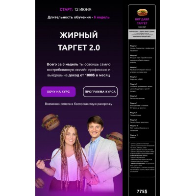 Жирный таргет 2.0. Эрика Вовк, Рома Шабала