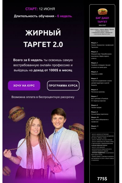 Жирный таргет 2.0. Эрика Вовк, Рома Шабала