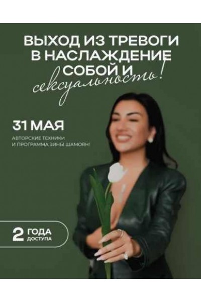 Выход из тревоги в наслаждение собой и сексуальность. Зина Шамоян