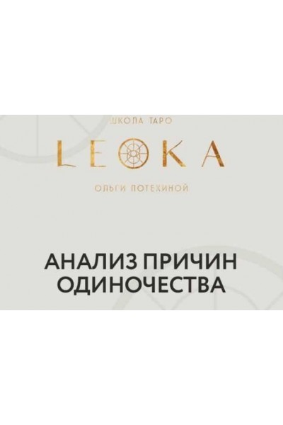 Вебинар по теме одиночество и поиск партнёра. Ольга Потехина, Leoka