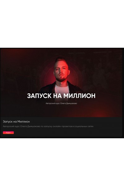 Запуск на миллион. Олег Дымшаков