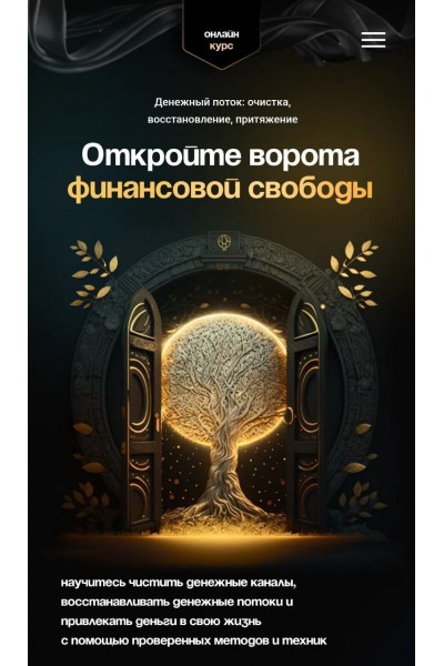 Откройте ворота финансовой свободы