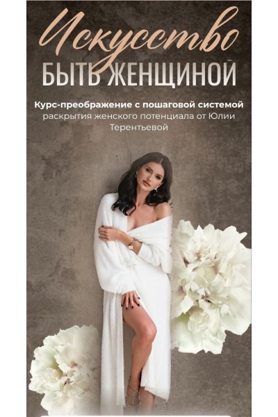 Искусство быть женщиной. Юлия Терентьева