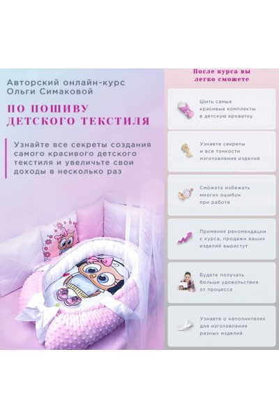 Авторский онлайн-курс по пошиву детского текстиля. Ольга Симакова