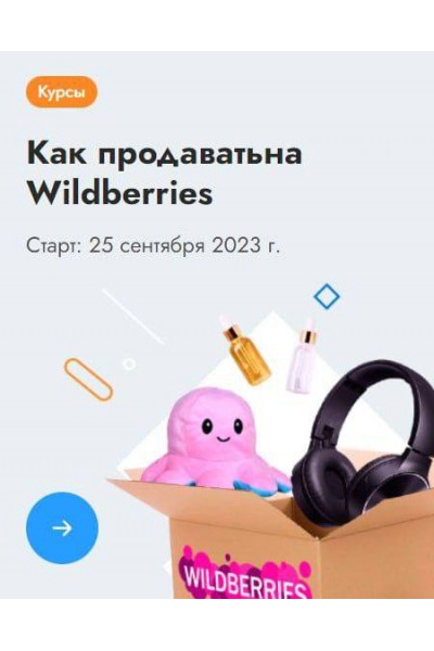 Как начать продавать на Wildberries. sklad13
