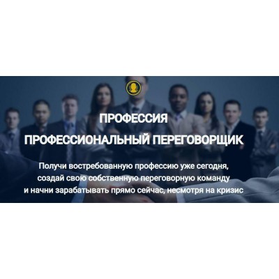 Профессия Профессиональный переговорщик. Евгений Спирица, Михаил Пелехатый