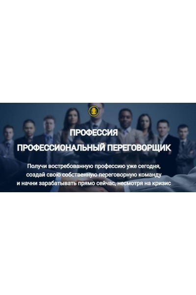 Профессия Профессиональный переговорщик. Евгений Спирица, Михаил Пелехатый