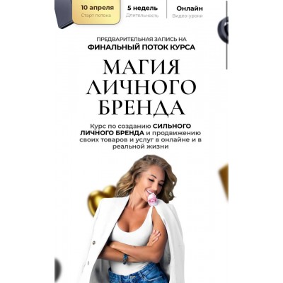 Магия личного бренда. Весна 2023. Анастасия Кере