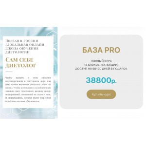 Сам себе диетолог. База PRO. Лазуренко Наталья