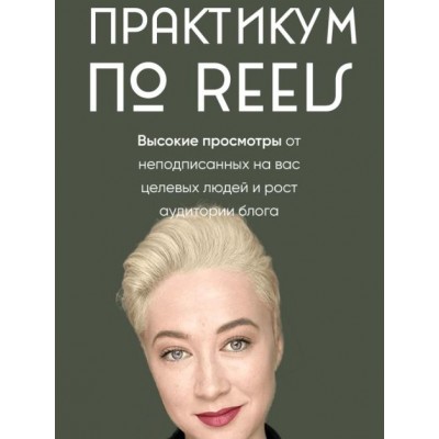 Практикум по Reels. Марина Туркина, mariprodast