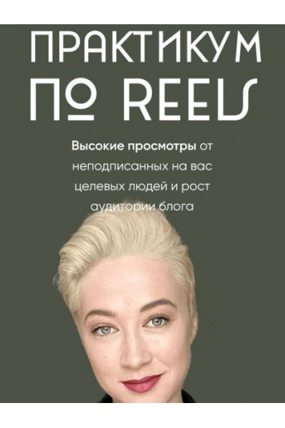 Практикум по Reels. Марина Туркина, mariprodast